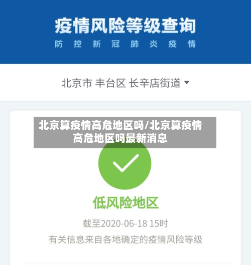 北京算疫情高危地区吗/北京算疫情高危地区吗最新消息-第1张图片