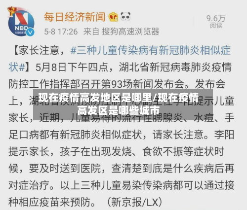 现在疫情高发地区是哪里/现在疫情高发区是哪些城市-第1张图片