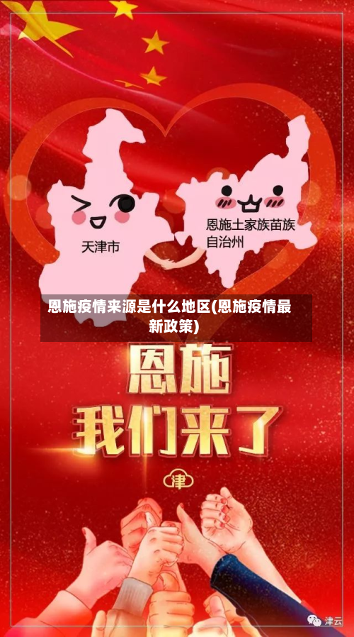 恩施疫情来源是什么地区(恩施疫情最新政策)-第1张图片
