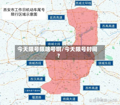 今天限号限啥号啊/今天限号时间?
