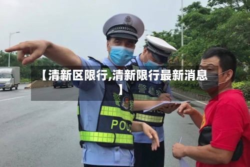 【清新区限行,清新限行最新消息】-第1张图片