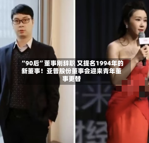 “90后”董事刚辞职 又提名1994年的新董事！亚普股份董事会迎来青年董事更替-第2张图片