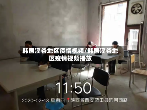 韩国溪谷地区疫情视频/韩国溪谷地区疫情视频播放-第1张图片