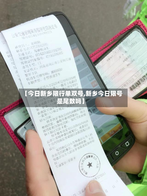 【今日新乡限行单双号,新乡今日限号是尾数吗】-第1张图片
