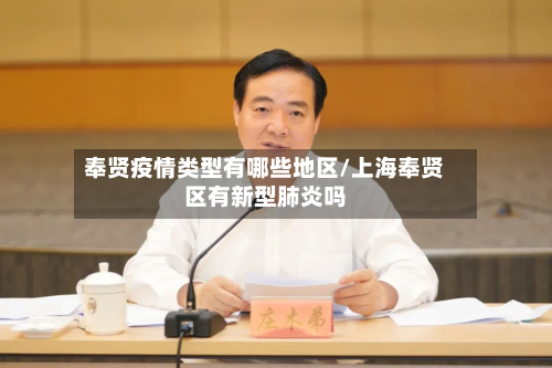 奉贤疫情类型有哪些地区/上海奉贤区有新型肺炎吗-第1张图片