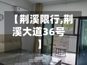 【荆溪限行,荆溪大道36号】-第1张图片