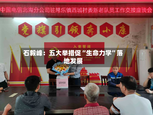 石毅峰：五大举措促“生命力学”落地发展-第3张图片