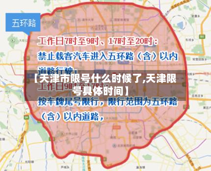 【天津市限号什么时候了,天津限号具体时间】-第1张图片