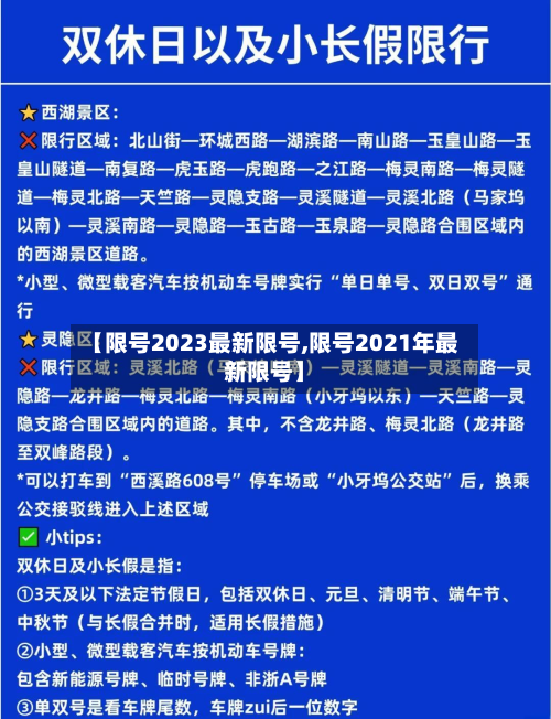 【限号2023最新限号,限号2021年最新限号】-第1张图片
