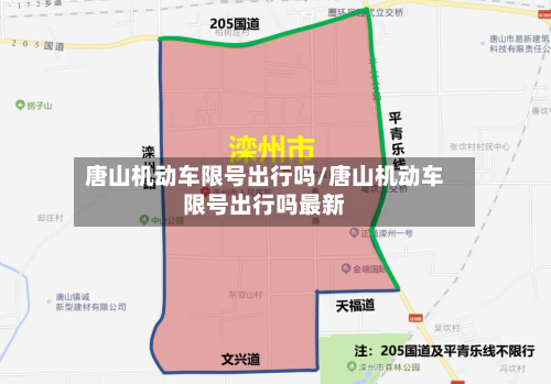 唐山机动车限号出行吗/唐山机动车限号出行吗最新-第1张图片