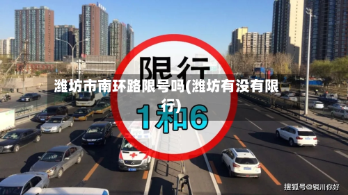 潍坊市南环路限号吗(潍坊有没有限行)-第2张图片