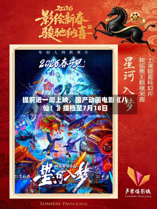 提前近一周上映	，国产动画电影《八仙！》提档至7月18日-第2张图片