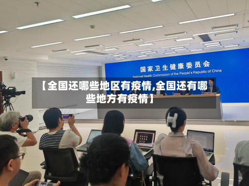 【全国还哪些地区有疫情,全国还有哪些地方有疫情】-第1张图片