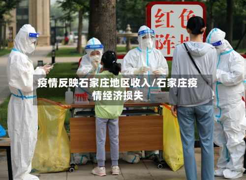 疫情反映石家庄地区收入/石家庄疫情经济损失-第1张图片