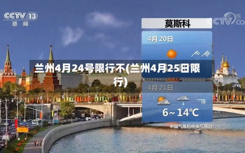 兰州4月24号限行不(兰州4月25日限行)-第1张图片
