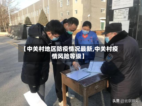 【中关村地区防疫情况最新,中关村疫情风险等级】-第1张图片