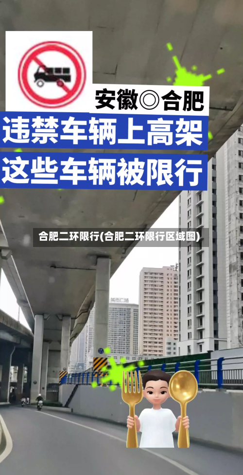 合肥二环限行(合肥二环限行区域图)-第1张图片
