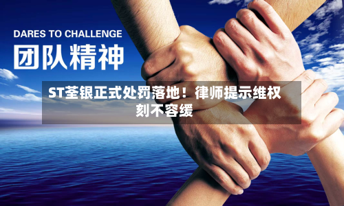 ST荃银正式处罚落地!律师提示维权刻不容缓-第1张图片