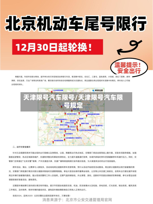 天津限号汽车限号/天津限号汽车限号规定-第1张图片