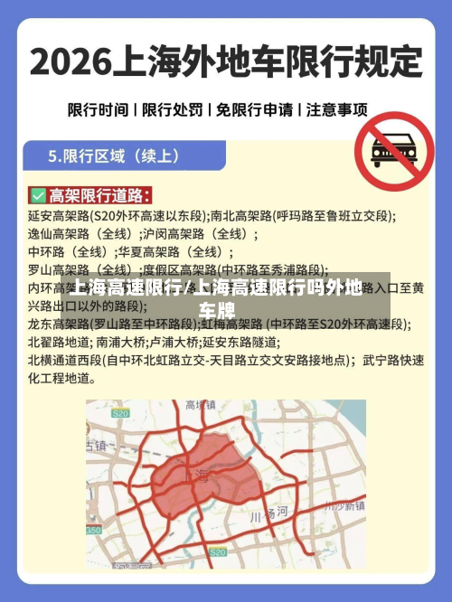上海高速限行/上海高速限行吗外地车牌-第1张图片
