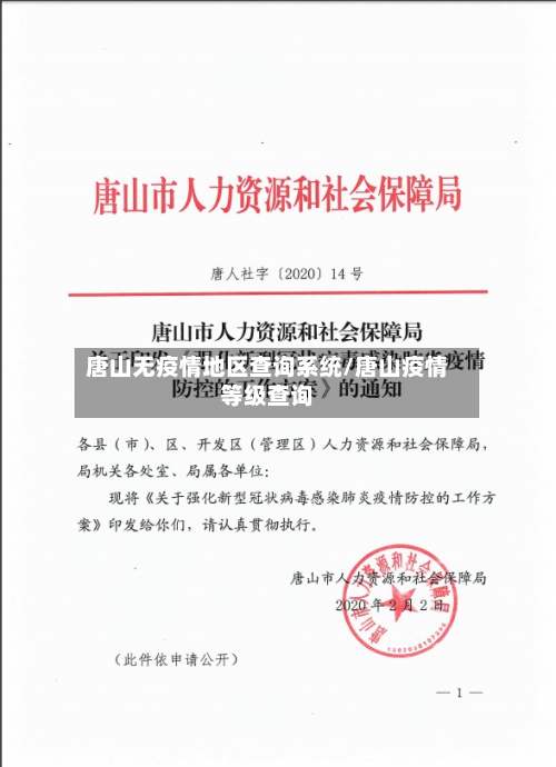 唐山无疫情地区查询系统/唐山疫情等级查询-第1张图片
