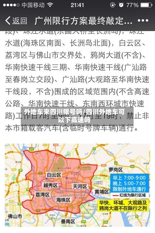 外地车来四川限号吗/四川外地车可以下高速吗-第2张图片