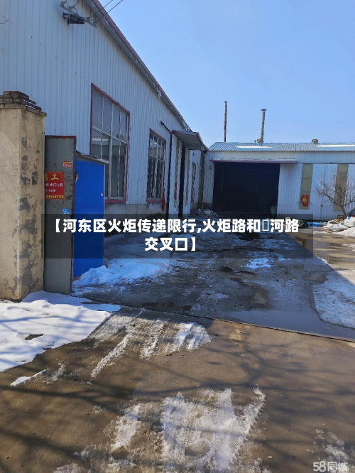 【河东区火炬传递限行,火炬路和洸河路交叉口】-第1张图片