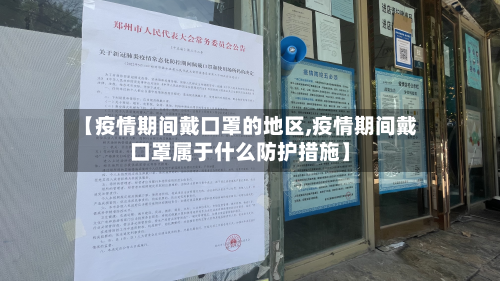 【疫情期间戴口罩的地区,疫情期间戴口罩属于什么防护措施】-第1张图片