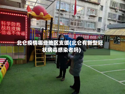 北仑疫情哪些地区支援(北仑有新型冠状病毒感染者吗)-第1张图片