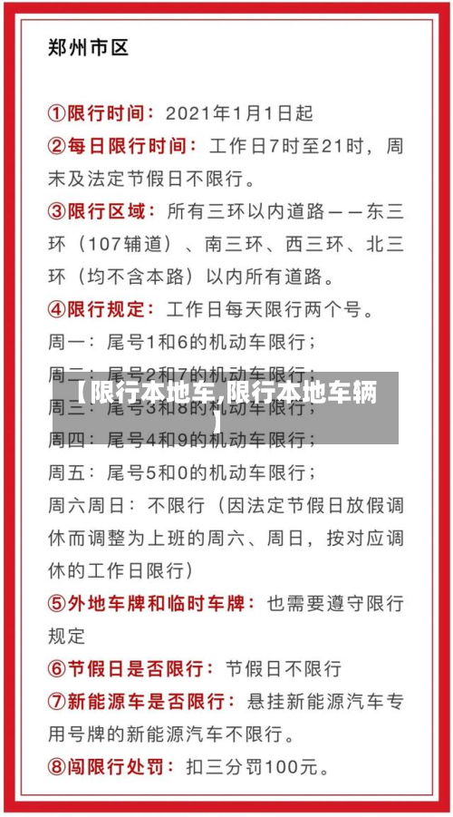 【限行本地车,限行本地车辆】-第1张图片