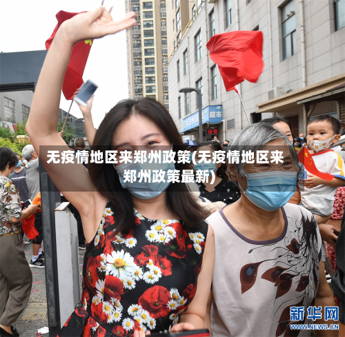 无疫情地区来郑州政策(无疫情地区来郑州政策最新)-第1张图片