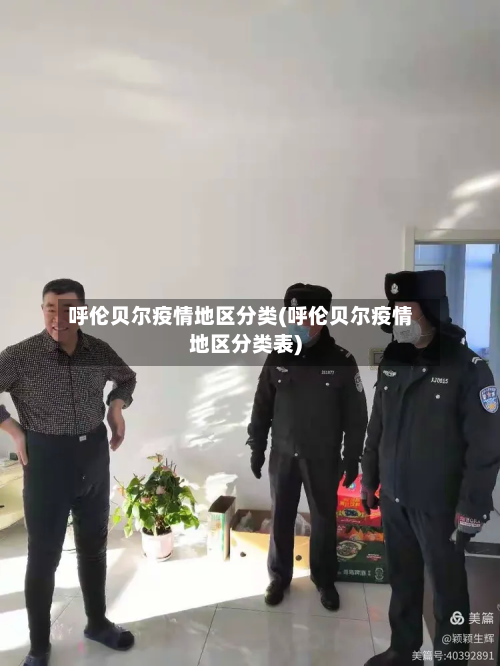 呼伦贝尔疫情地区分类(呼伦贝尔疫情地区分类表)-第1张图片