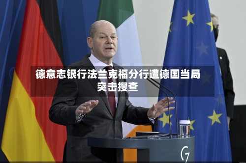 德意志银行法兰克福分行遭德国当局突击搜查-第1张图片