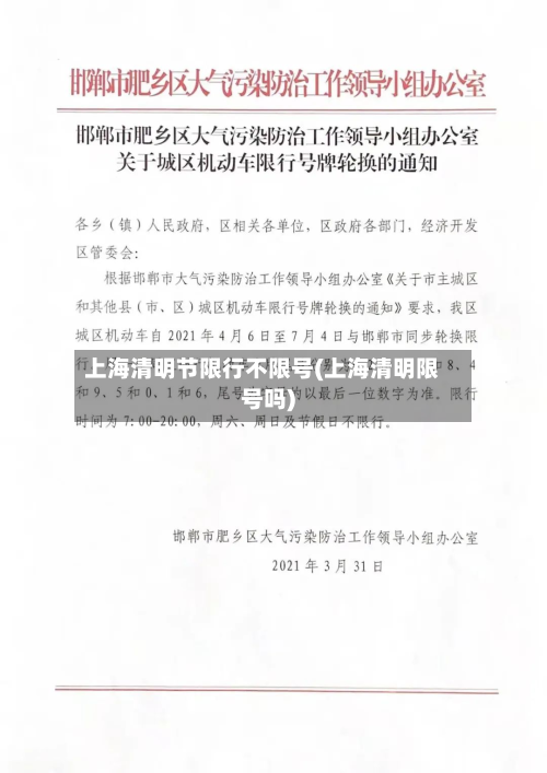 上海清明节限行不限号(上海清明限号吗)-第1张图片