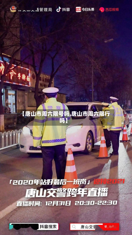 【唐山市周六限号吗,唐山市周六限行吗】-第1张图片