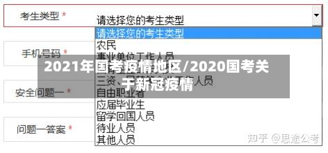 2021年国考疫情地区/2020国考关于新冠疫情-第1张图片