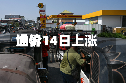 世界
油价14日上涨-第1张图片