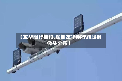 【龙华限行被拍,深圳龙华限行路段摄像头分布】-第1张图片