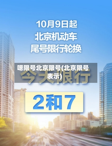 嗯限号北京限号(北京限号表示)-第1张图片