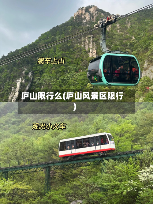 庐山限行么(庐山风景区限行)-第1张图片