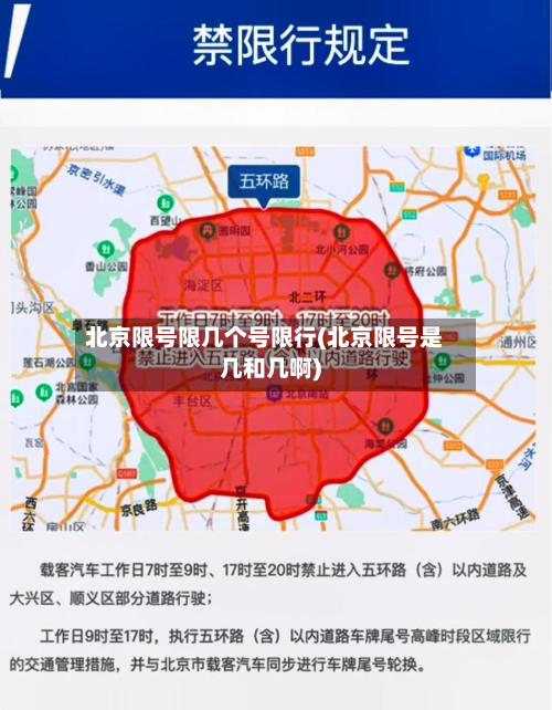 北京限号限几个号限行(北京限号是几和几啊)-第3张图片