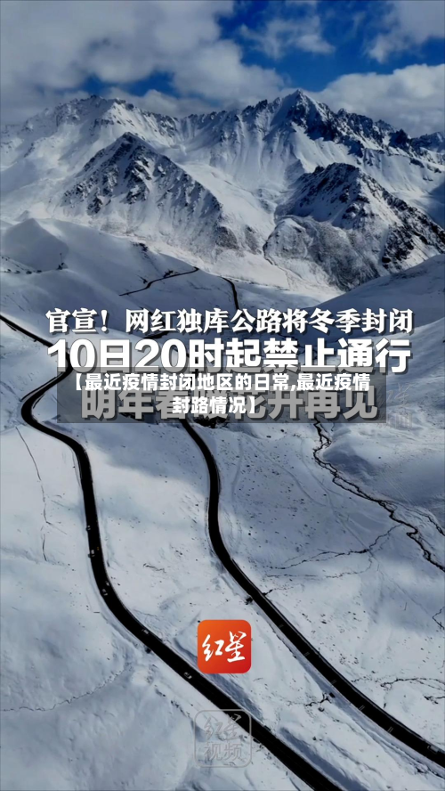 【最近疫情封闭地区的日常,最近疫情封路情况】