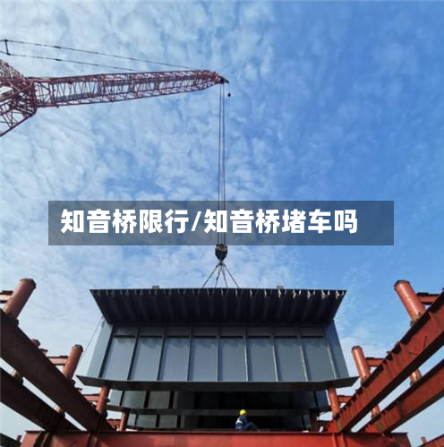 知音桥限行/知音桥堵车吗-第1张图片
