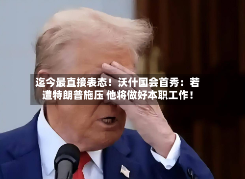 迄今最直接表态!沃什国会首秀:若遭特朗普施压 他将做好本职工作!-第1张图片