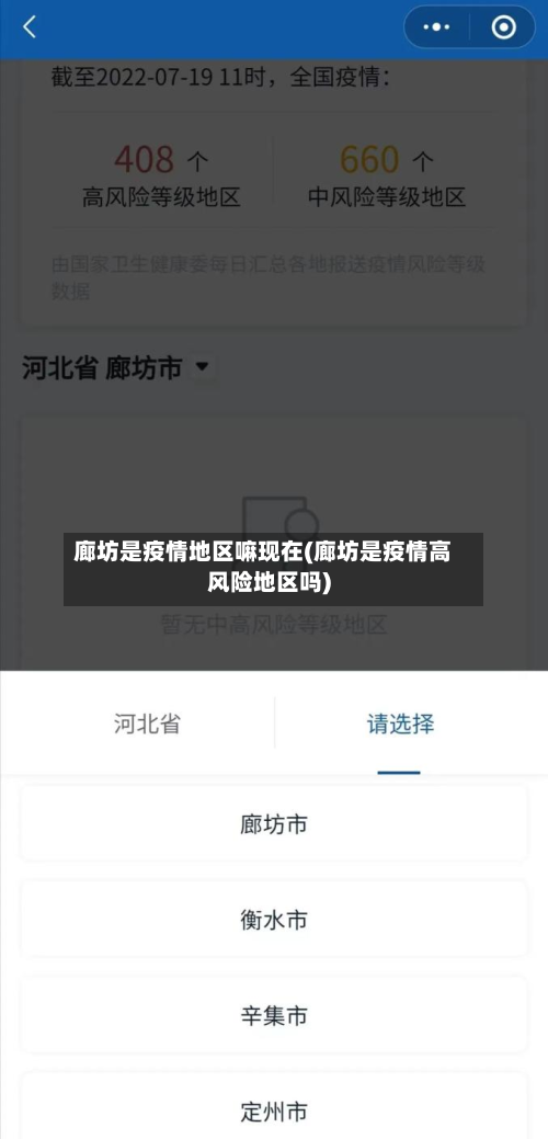 廊坊是疫情地区嘛现在(廊坊是疫情高风险地区吗)-第1张图片