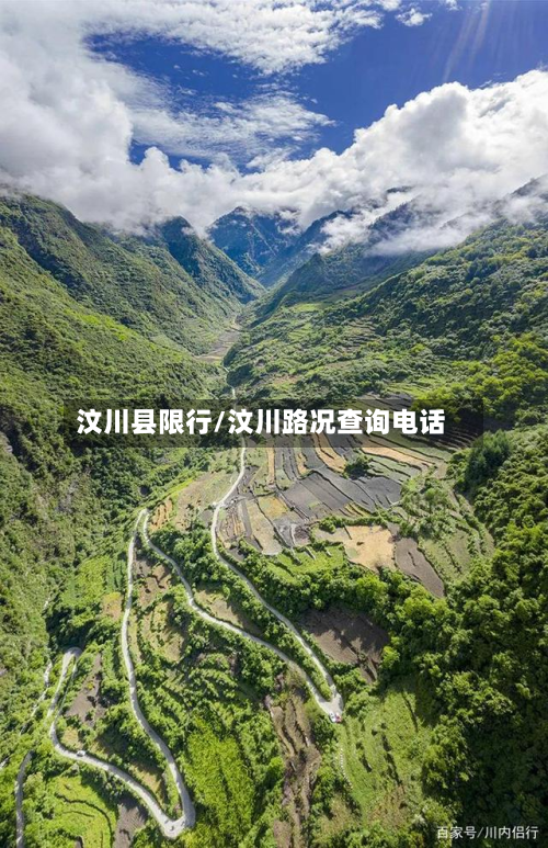 汶川县限行/汶川路况查询 *** 