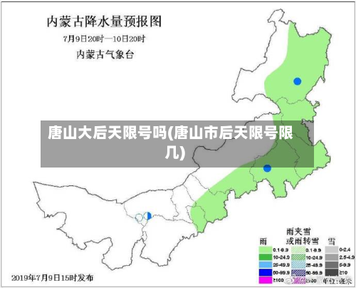 唐山大后天限号吗(唐山市后天限号限几)-第1张图片