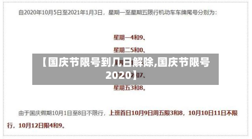 【国庆节限号到几日解除,国庆节限号2020】-第1张图片