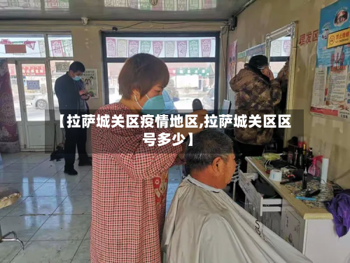 【拉萨城关区疫情地区,拉萨城关区区号多少】-第1张图片