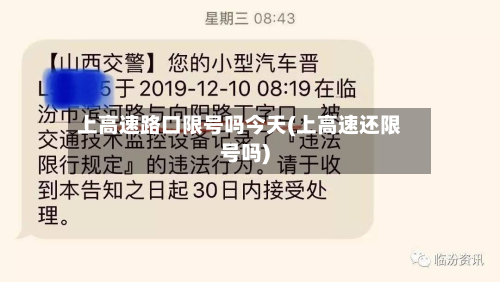 上高速路口限号吗今天(上高速还限号吗)-第1张图片